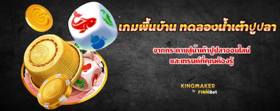 เกมพื้นบ้าน ทดลองน้ำเต้าปูปลา จากกระดาษสู่น้ำเต้าปูปลาออนไลน์ และเทรนด์ที่คุณต้องรู้